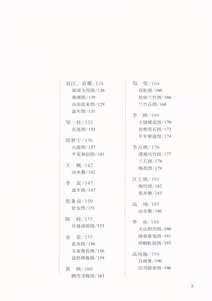 『中国名画名家赏析 - 清代绘画』 4