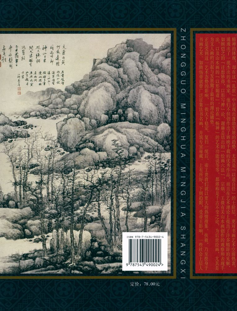 『中国名画名家赏析 - 清代绘画』 6