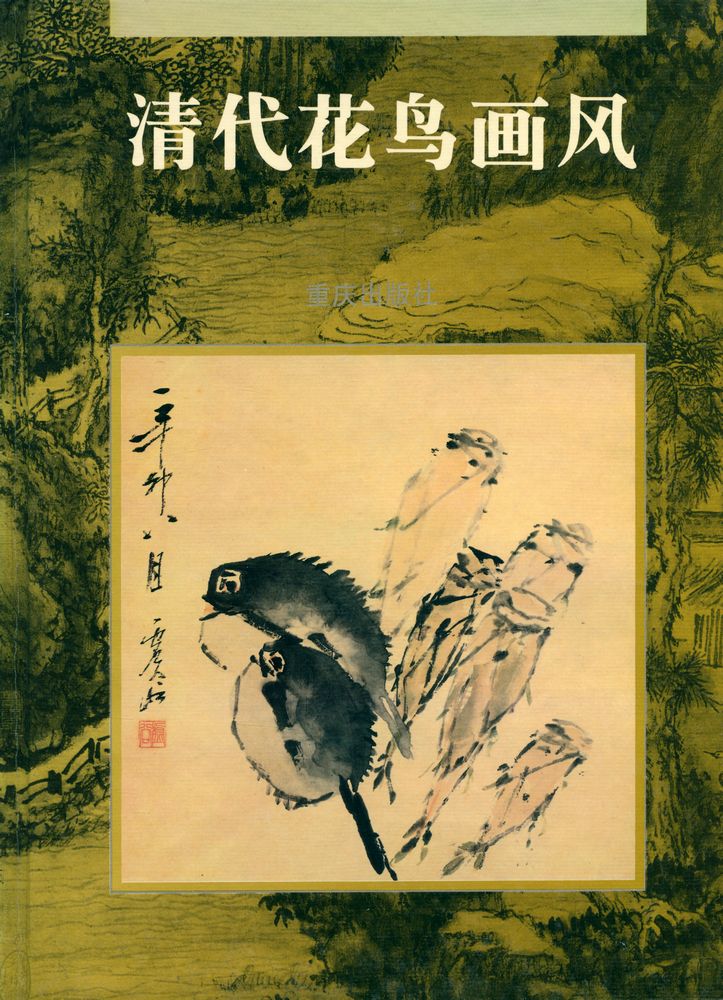 『清代花鸟画风』 1