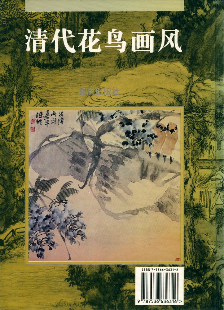 『清代花鸟画风』 4
