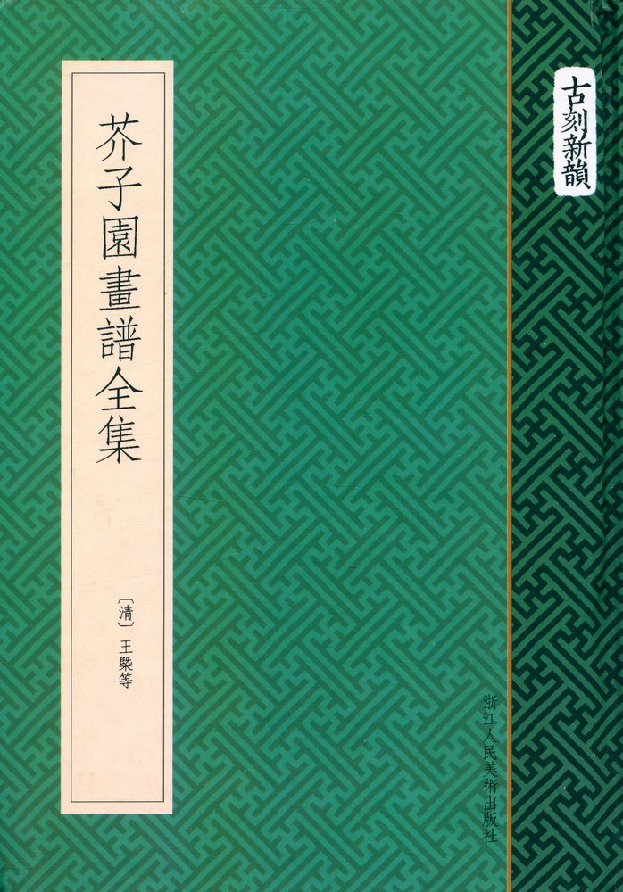 『芥子園畫譜全集』 1