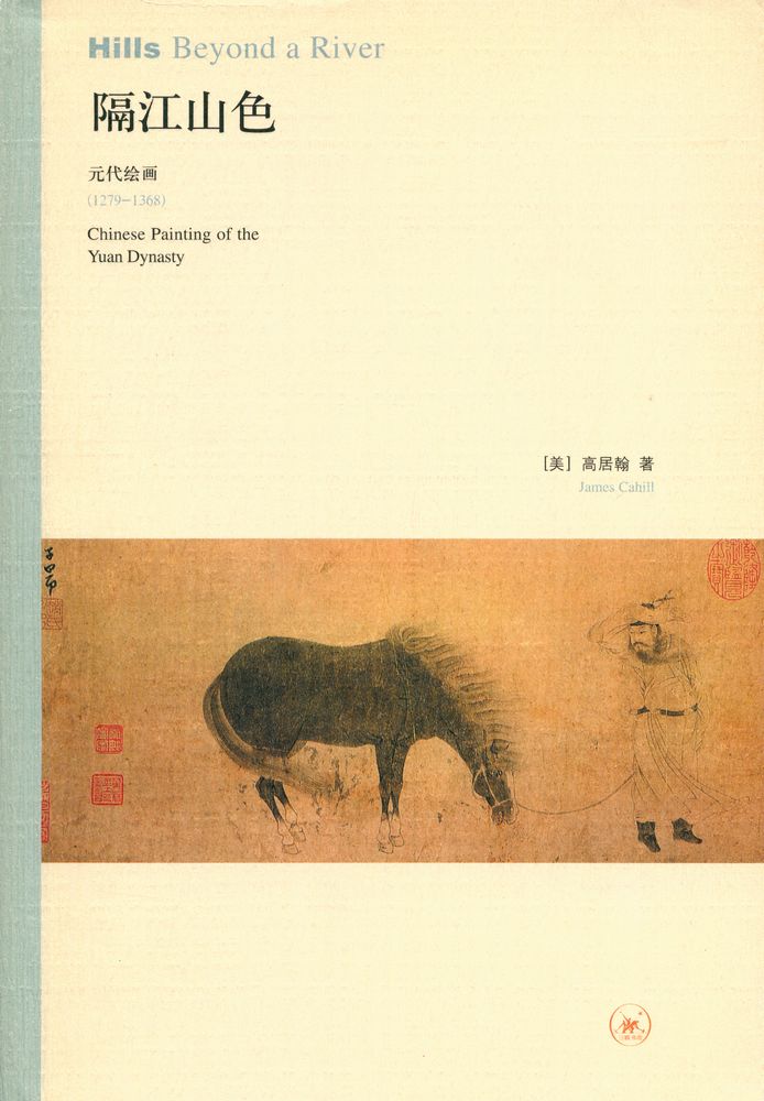 『隔江山色 : 元代绘画 (1279 - 1368)』 1