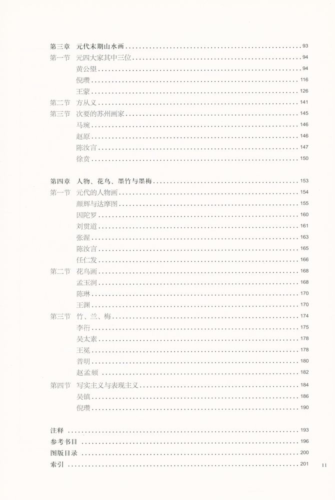 『隔江山色 : 元代绘画 (1279 - 1368)』 3