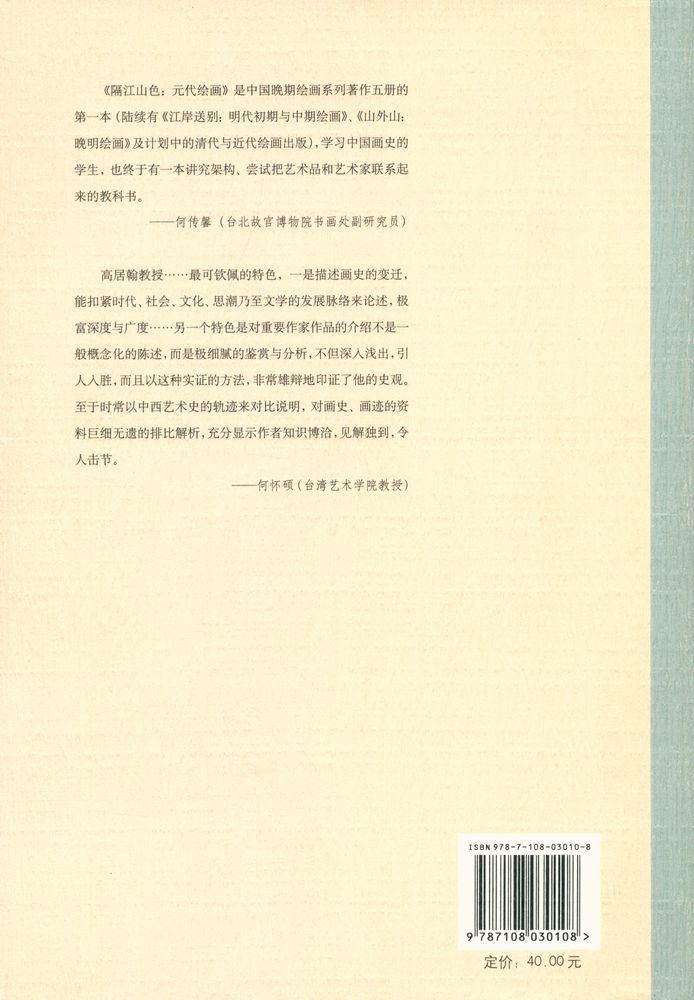 『隔江山色 : 元代绘画 (1279 - 1368)』 4