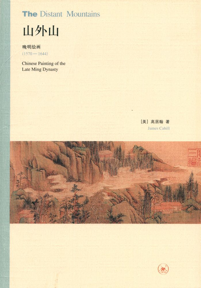 『山外山 : 晚明绘画 (1570 - 1644)』 1