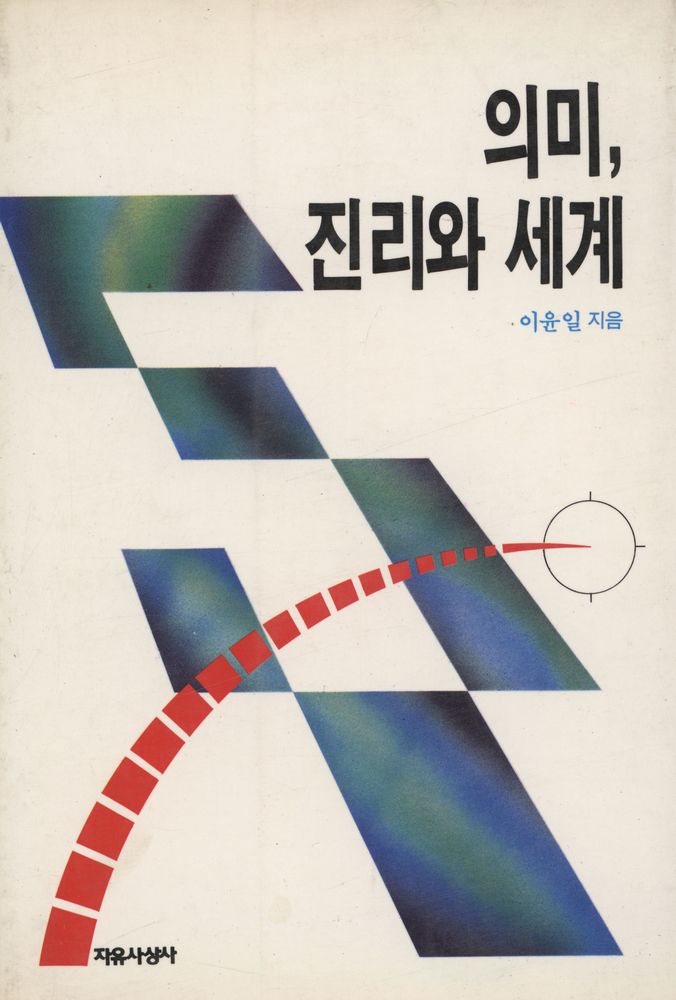 『의미, 진리와 세계』 1