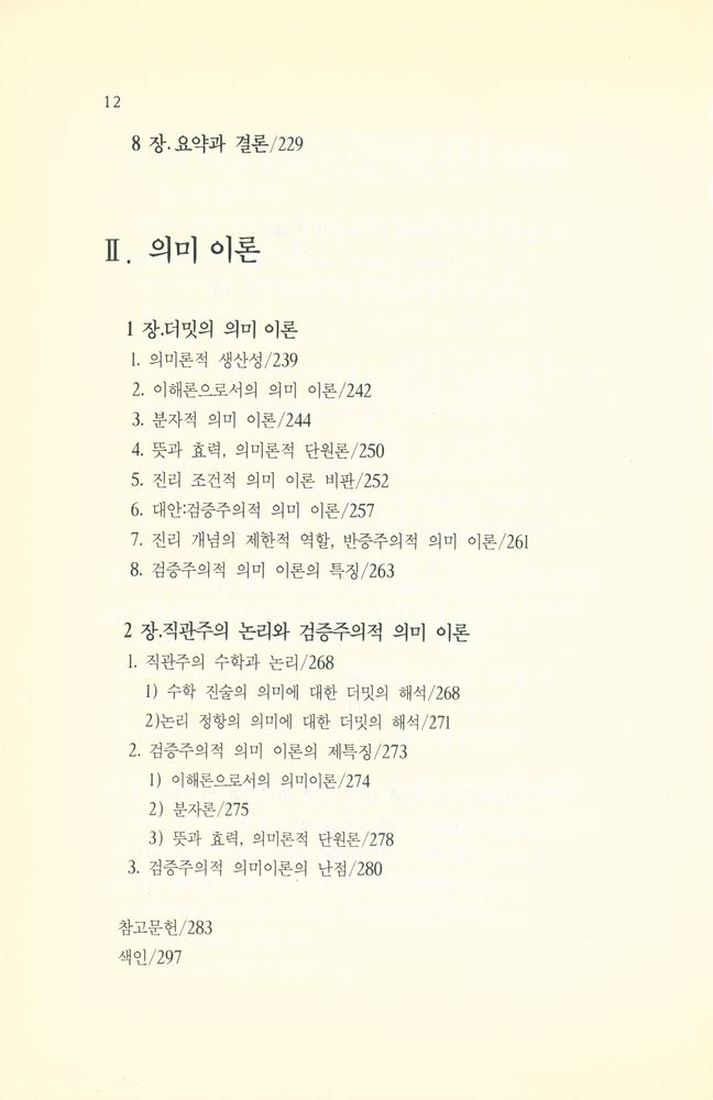 『의미, 진리와 세계』 5