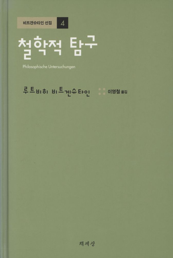 『비트겐슈타인 선집 4 - 철학적 탐구』 1