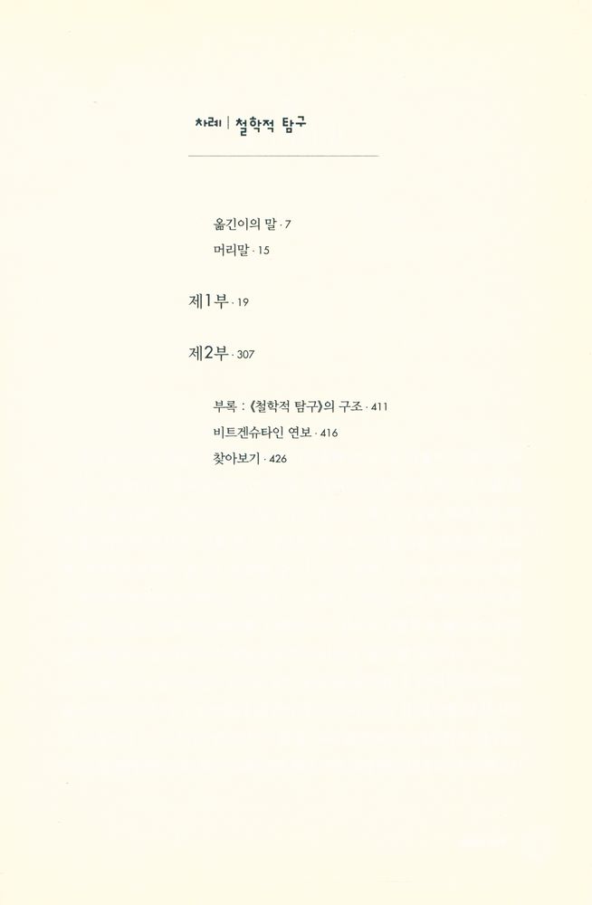 『비트겐슈타인 선집 4 - 철학적 탐구』 2
