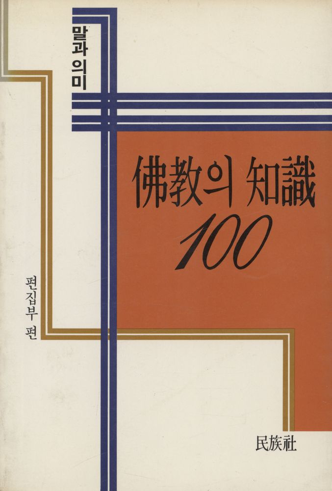 『佛教의 知識 100(불교의 지식 100)』 1