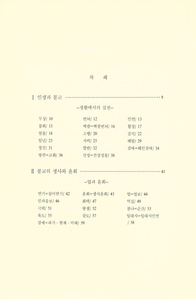 『佛教의 知識 100(불교의 지식 100)』 2