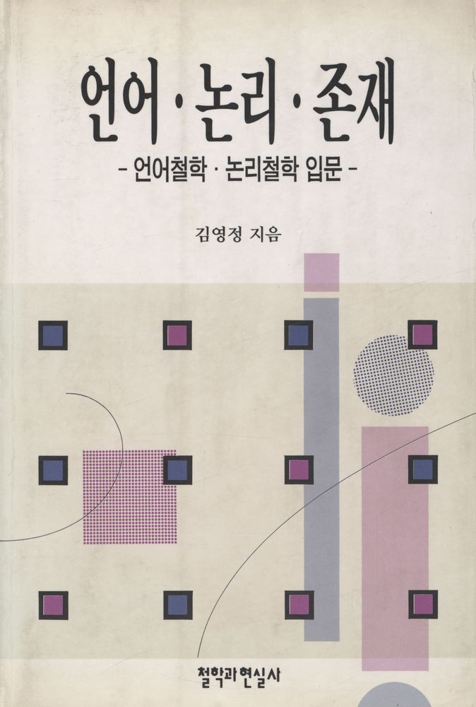 『언어 · 논리 · 존재』 1