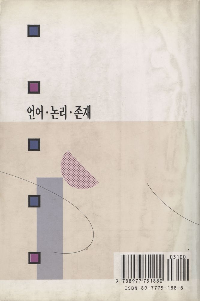 『언어 · 논리 · 존재』 5