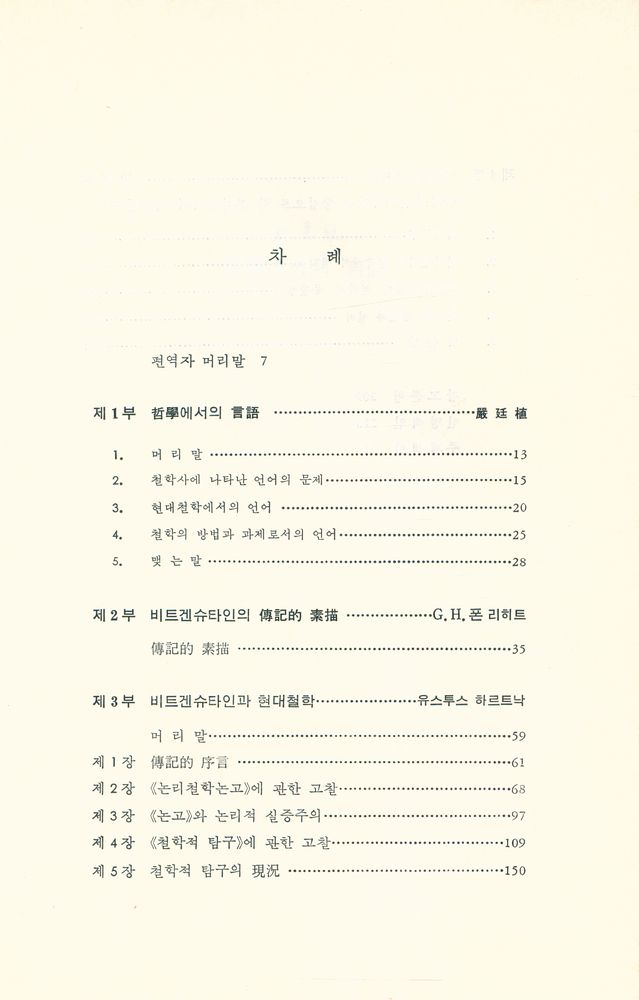 『비트겐슈타인과 분석철학』 2