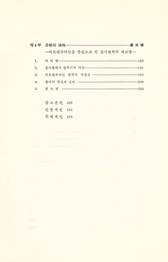 『비트겐슈타인과 분석철학』 3