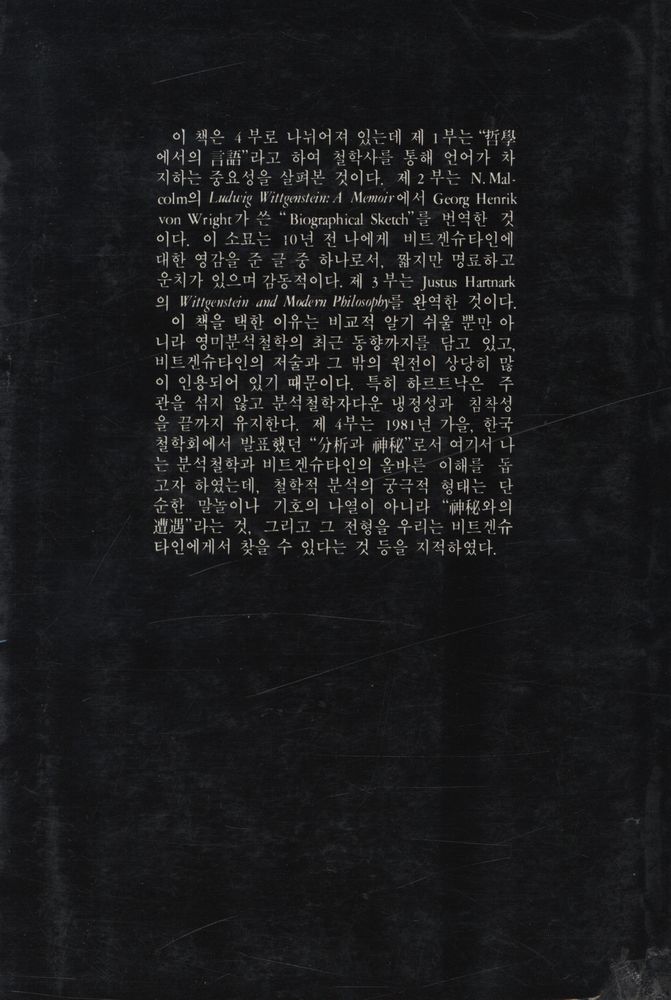 『비트겐슈타인과 분석철학』 4