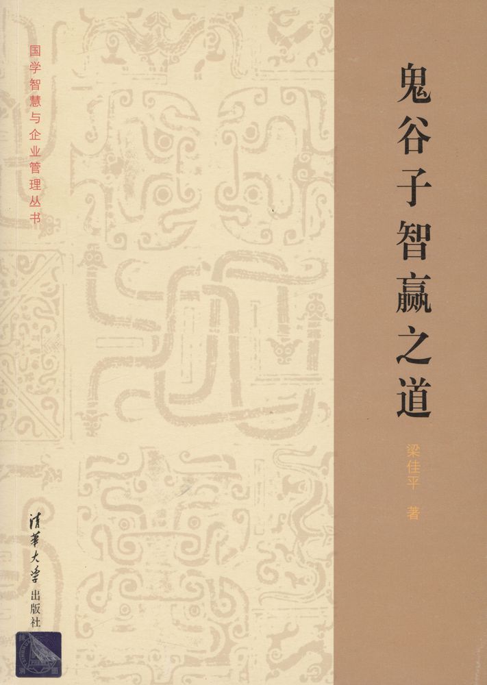 『国学智慧与企业管理丛书 - 鬼谷子智赢之道』 1