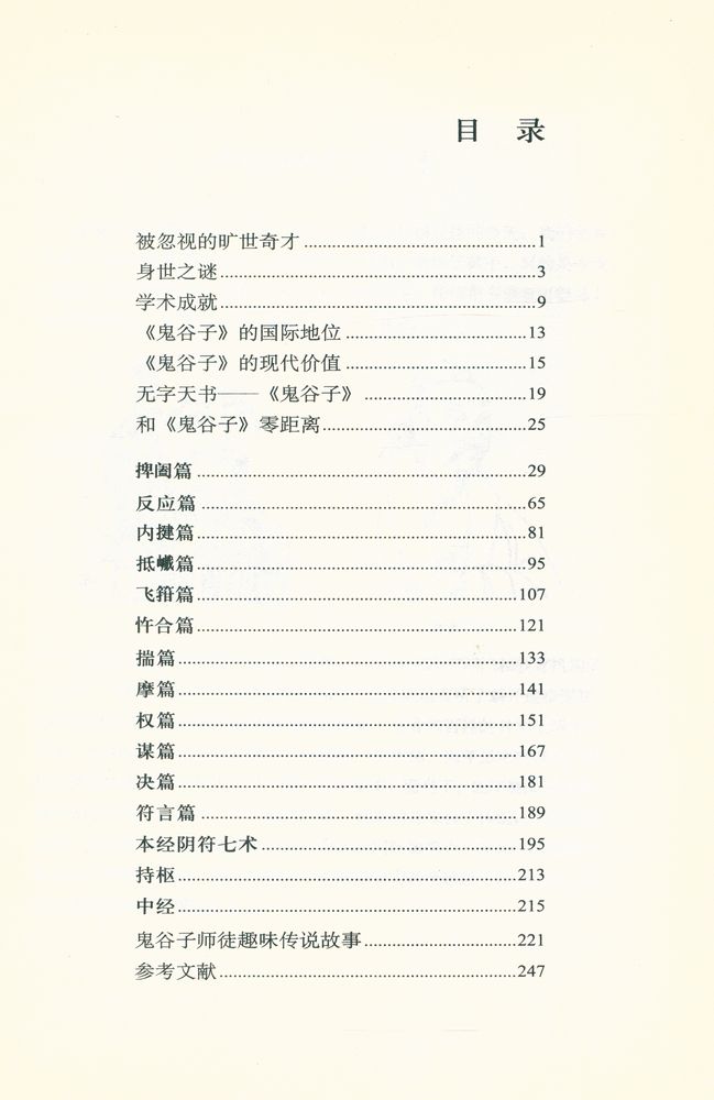 『国学智慧与企业管理丛书 - 鬼谷子智赢之道』 2