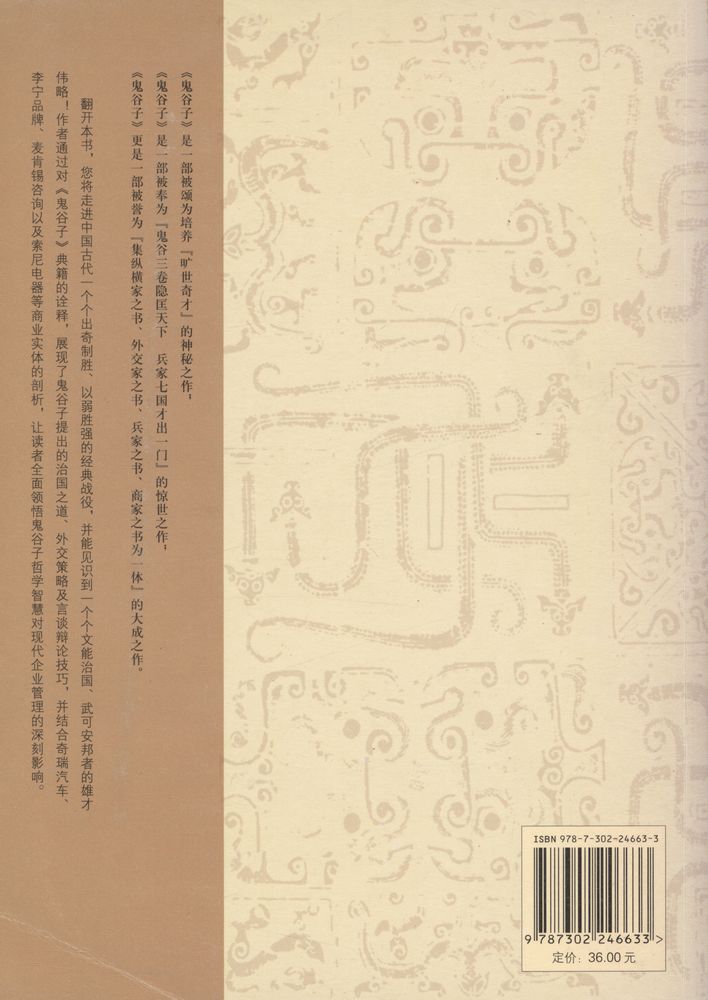 『国学智慧与企业管理丛书 - 鬼谷子智赢之道』 3