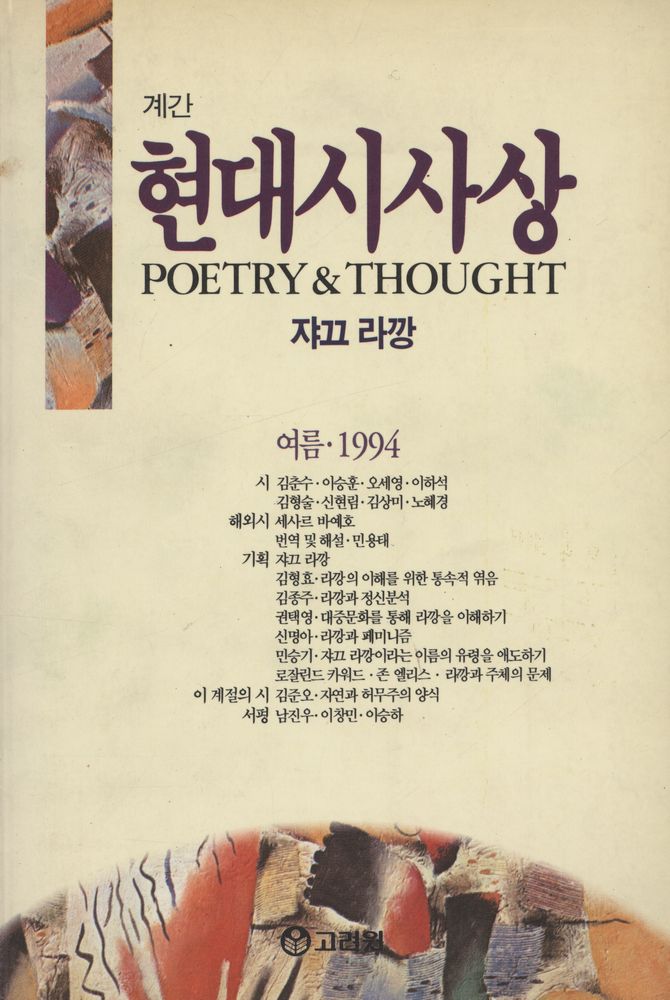 『현대시사상 POETRY & THOUGHT』 1994년 여름 제 6권 제2호 통권 제19호 1
