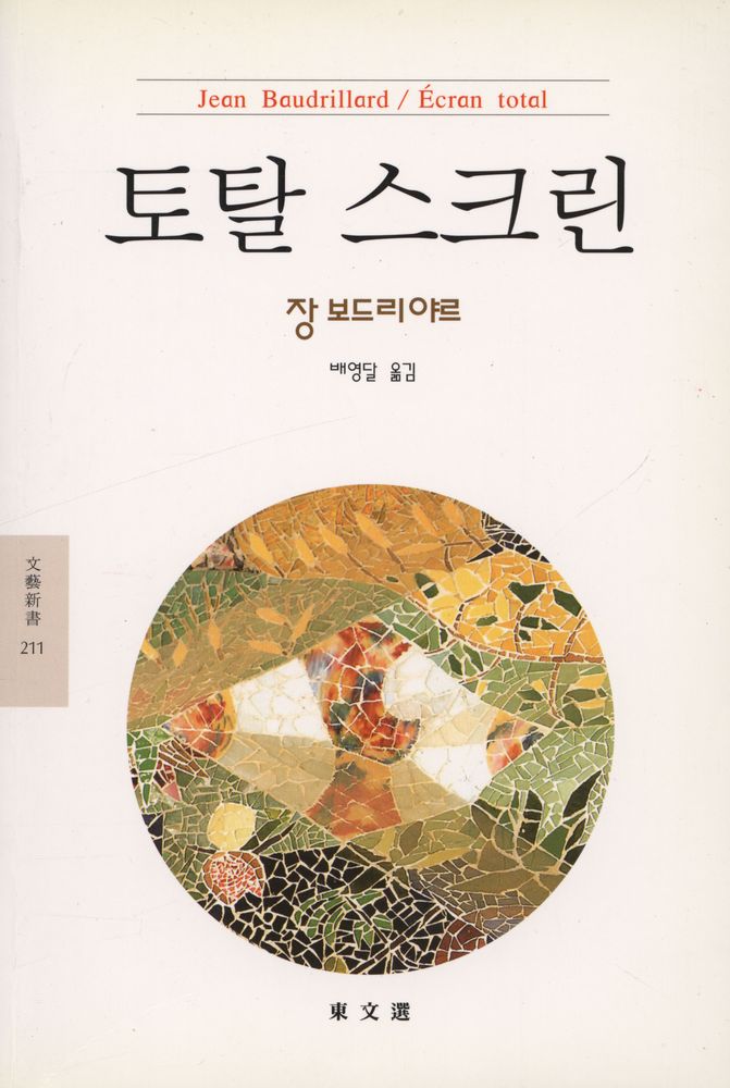 『문예신서 211 - 토탈 스크린』 1