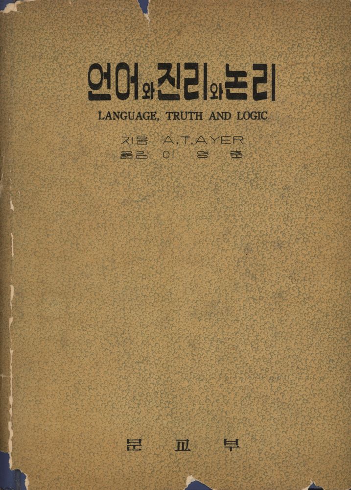 『언어와 진리와 논리』 1
