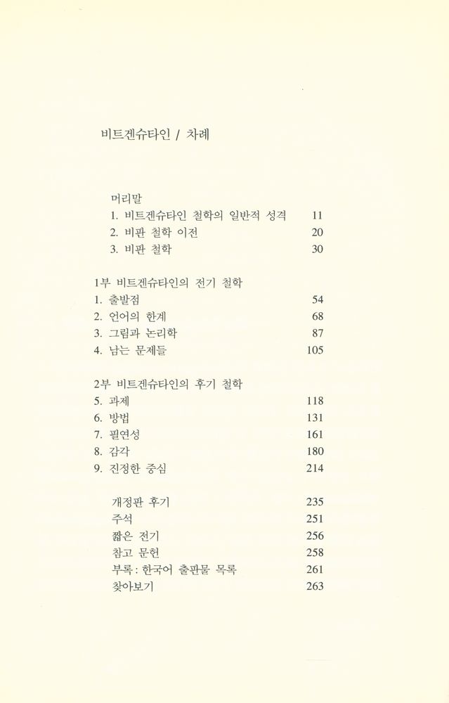 『시공 로고스 총서 19 - 비트겐슈타인』 2