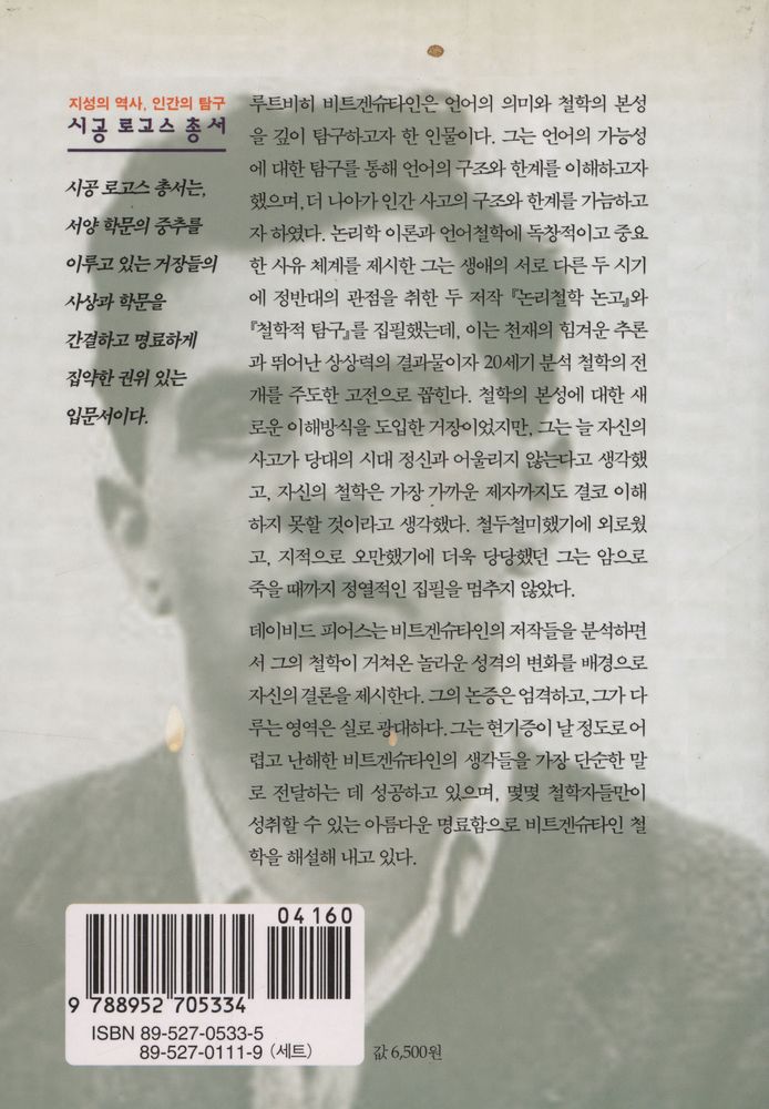 『시공 로고스 총서 19 - 비트겐슈타인』 3