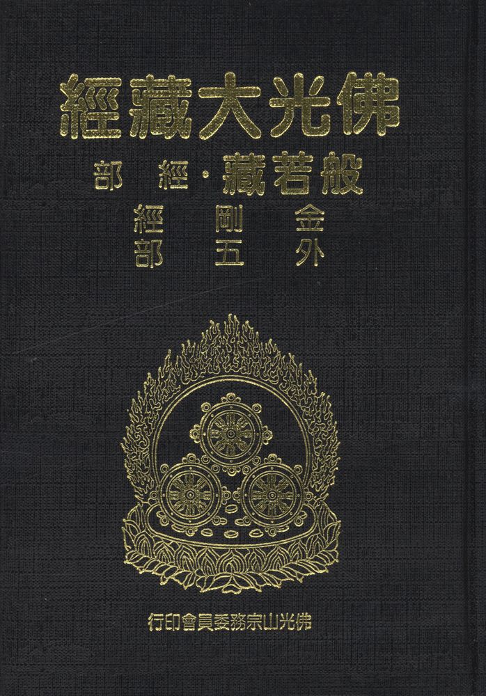 『佛光大藏經 : 般若藏 · 經部 : 金剛經外五部』 1