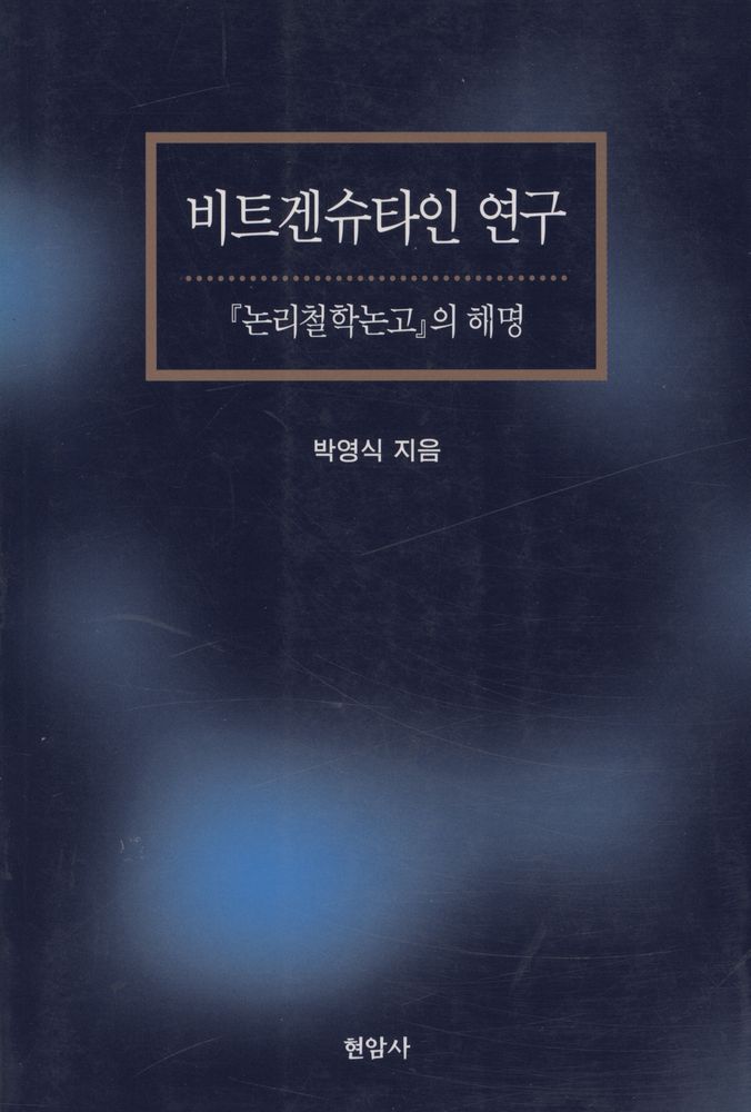 『비트겐슈타인 연구』 1