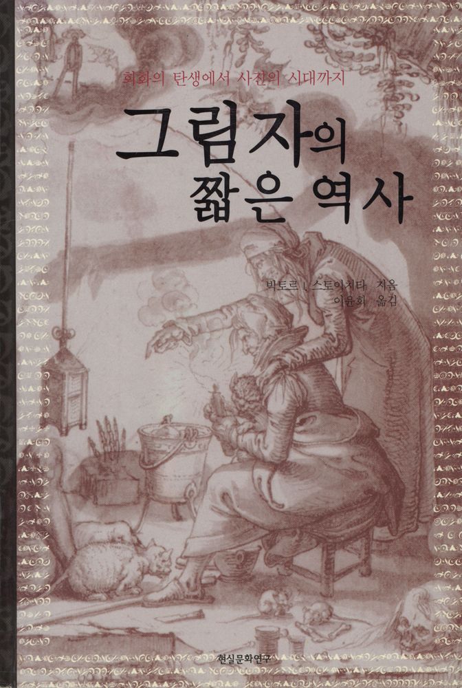 『그림자의 짧은 역사』:회화의 탄생에서 사진의 시대까지 1