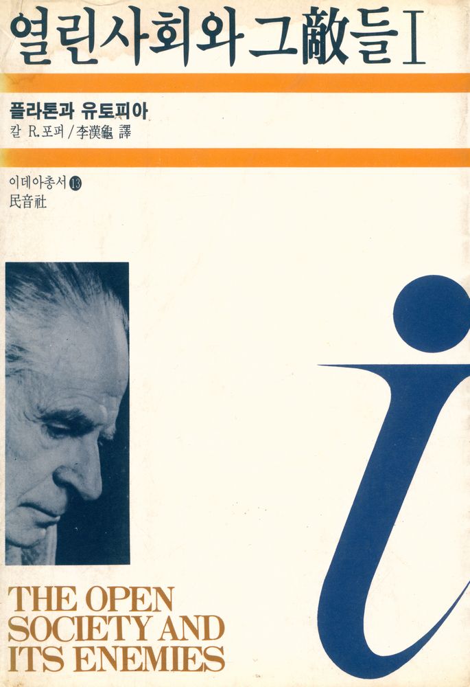 『이데아총서 13 - 열린사회와 그 敵들 Ⅰ 플라톤과 유토피아(이데아총서 13 - 열린사회와 그 적들 Ⅰ 플라톤과 유토피아)』 1