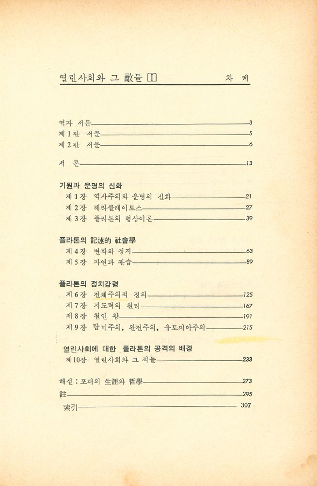 『이데아총서 13 - 열린사회와 그 敵들 Ⅰ 플라톤과 유토피아(이데아총서 13 - 열린사회와 그 적들 Ⅰ 플라톤과 유토피아)』 2