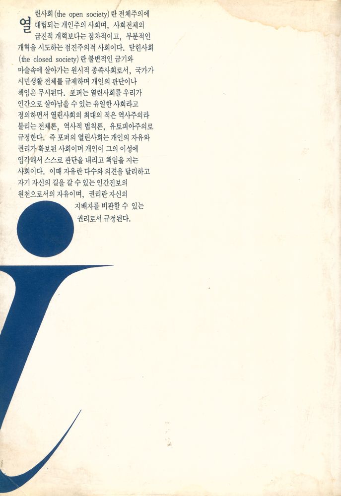 『이데아총서 13 - 열린사회와 그 敵들 Ⅰ 플라톤과 유토피아(이데아총서 13 - 열린사회와 그 적들 Ⅰ 플라톤과 유토피아)』 3