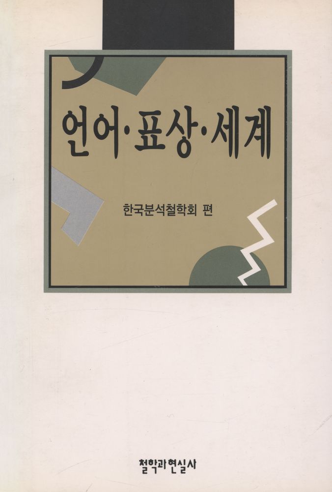 『언어 · 표상 · 세계』 1