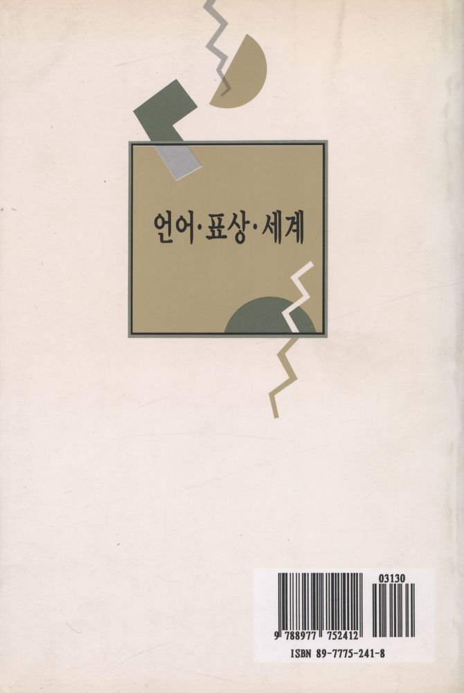 『언어 · 표상 · 세계』 3