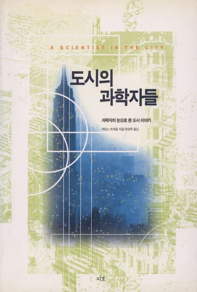『도시의 과학자들 : 과학자의 눈으로 본 도시 이야기』 1