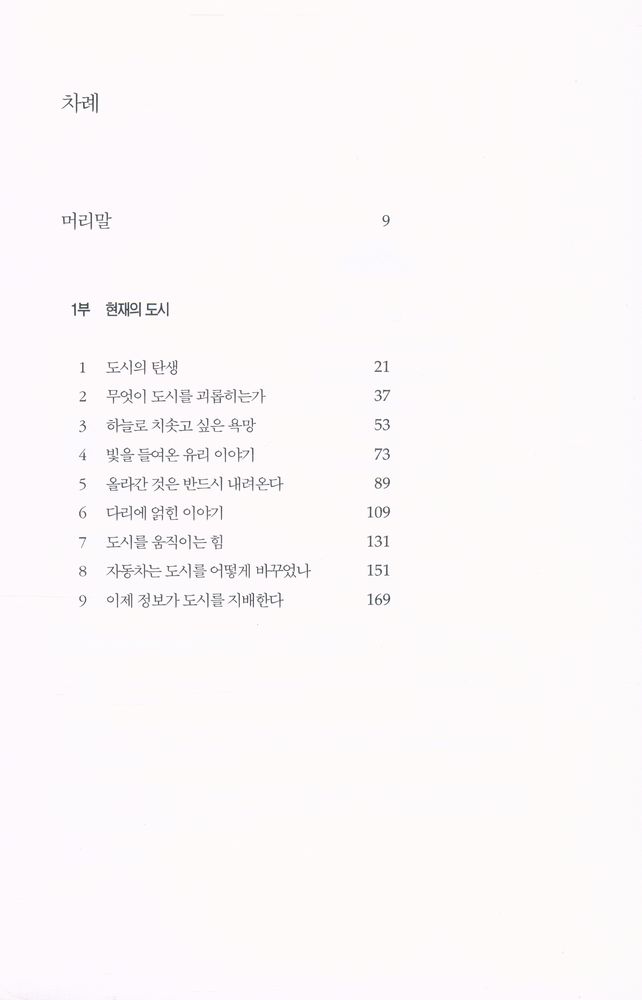『도시의 과학자들 : 과학자의 눈으로 본 도시 이야기』 2