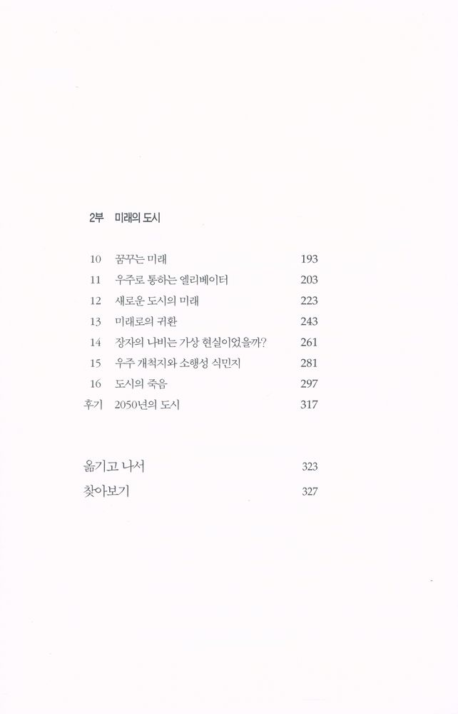 『도시의 과학자들 : 과학자의 눈으로 본 도시 이야기』 3