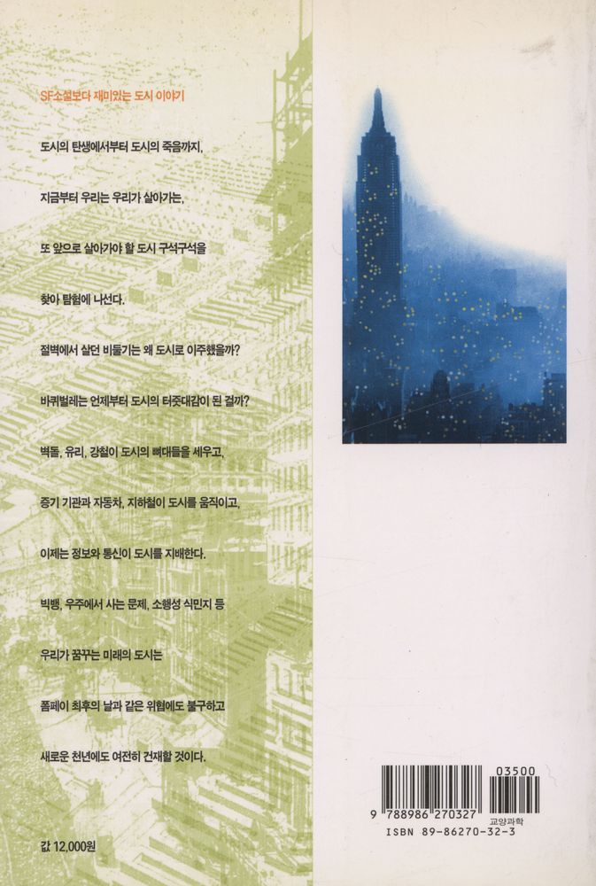 『도시의 과학자들 : 과학자의 눈으로 본 도시 이야기』 4