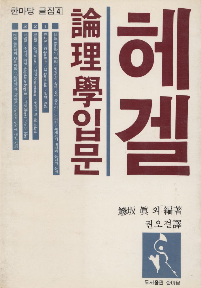 『한마당 글집 4 - 헤겔 논리학입문』 1