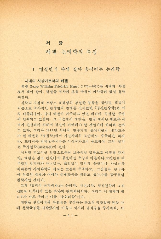 『한마당 글집 4 - 헤겔 논리학입문』 2
