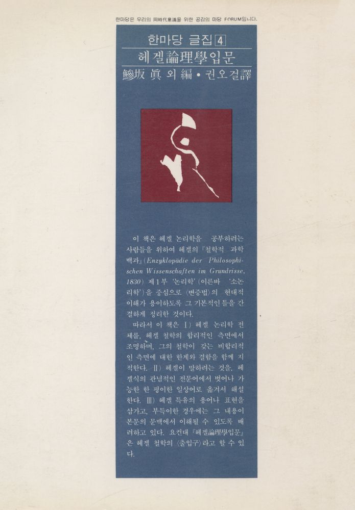 『한마당 글집 4 - 헤겔 논리학입문』 3