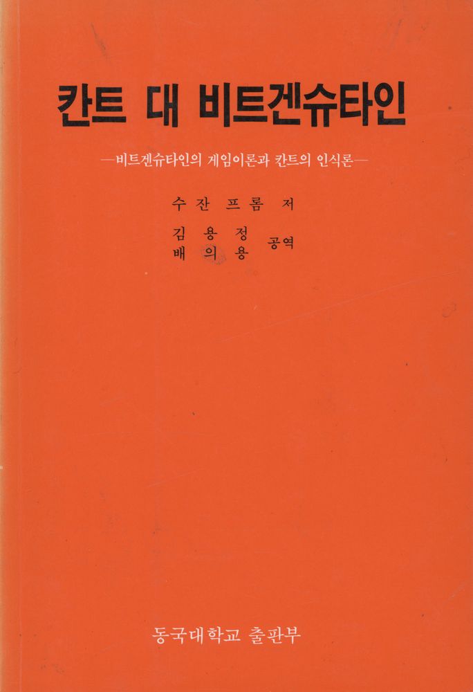 『칸트 대 비트겐슈타인』 1