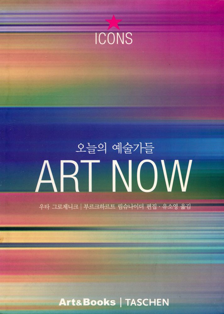 『ART NOW : 오늘의 예술가들』 1