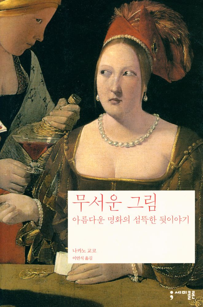 『무서운 그림 : 아름다운 명화의 섬뜩한 뒷이야기』 1