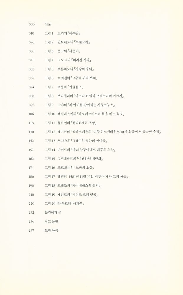『무서운 그림 : 아름다운 명화의 섬뜩한 뒷이야기』 2