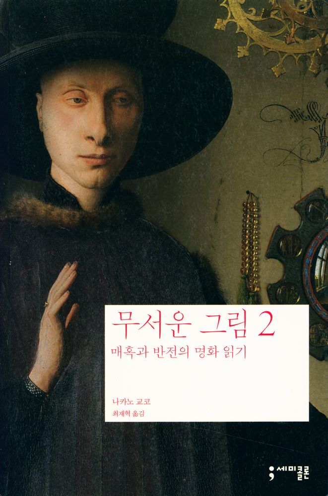 『무서운 그림 2 : 매혹과 반전의 명화 읽기』 1