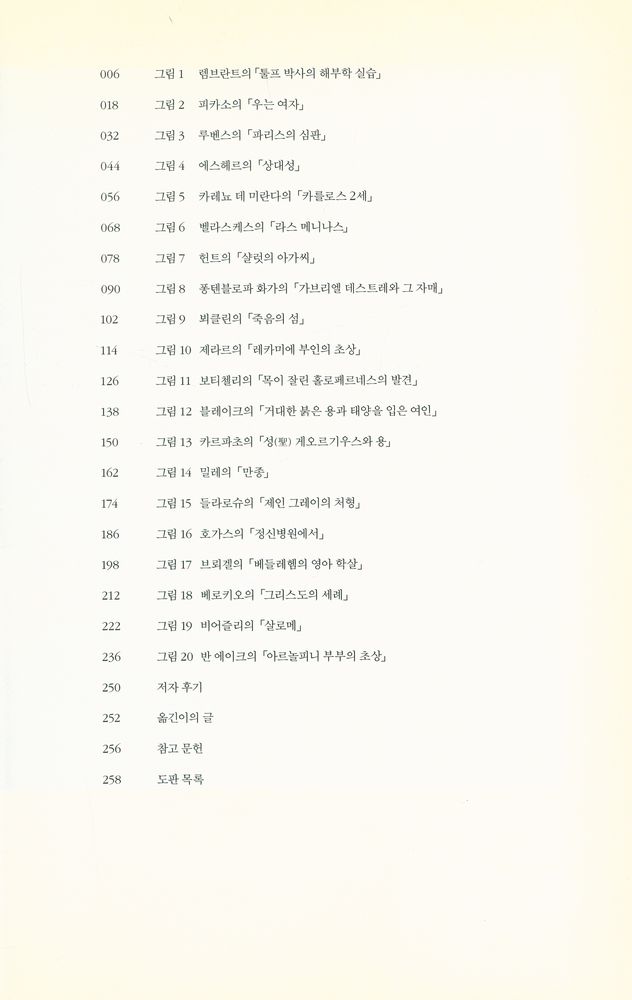 『무서운 그림 2 : 매혹과 반전의 명화 읽기』 2