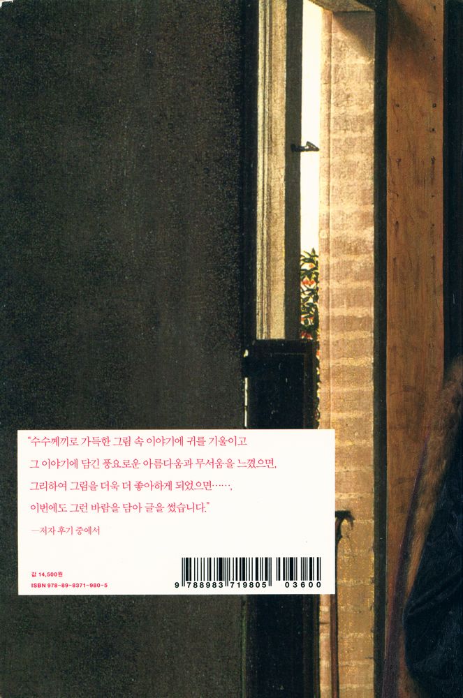 『무서운 그림 2 : 매혹과 반전의 명화 읽기』 3